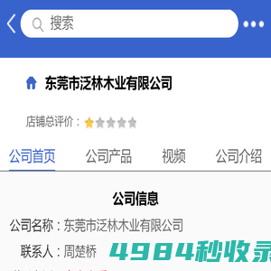 东莞市泛林木业有限公司「企业信息」-马可波罗网