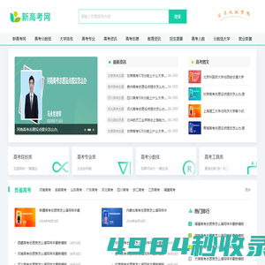 新高考网-高校录取数据查询和免费高考志愿模拟填报！