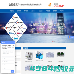 浩勒弗流体技术（上海）有限公司