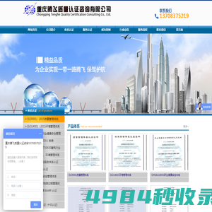 重庆腾飞质量认证咨询有限公司|ATF16949：2016(ISO/TS16949：2009)汽车行业质量管理体系|ISO9001:2015@GB/T50430建筑行业质量管理规范|ISO14001环境管理体系