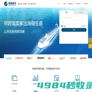 超级店长跨境版-含跨境大数据分析的跨境电商ERP ，支持Wish、Shopee、Lazada、Joom、MyMall等平台