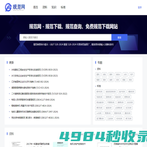 规范网 - 规范下载、规范查询、免费规范下载网站