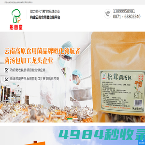 云南野生菌,野生菌批发,彤菌堂菌汤包-彤菌堂—云南高原食用菌品牌孵化领航者，菌汤包加工龙头企业！