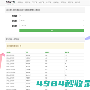 火蚁汇率网_实时汇率查询与货币转换工具