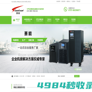 UPS优化方案,UPS不间断电源,机房建设,机房空调,赛能-UPS及整体机房解决方案专家