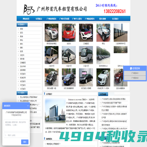广州租车网_广州商务租车_广州包车-广州市邦首汽车租赁有限公司