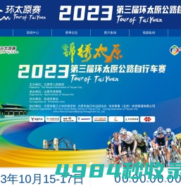 2023第三届环太原公路自行车赛