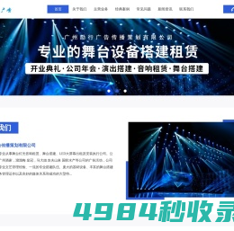 活动舞台搭建-灯光音响租赁-背景物料制作执行|广州励行广告传播策划有限公司