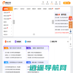 东奥会计在线 - 会计职称考试培训「专注会计职业教育26年」