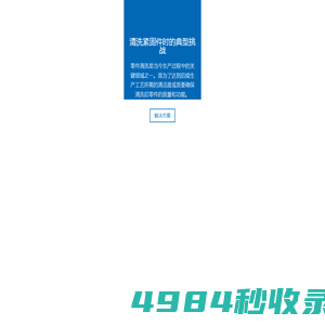 来自德国的工业清洗专家－Ecoclean埃克科林－紧固件清洗、紧固件清洗、工业清洗、清洗机、德国工业清洗、工业精密清洗、工业清洗公司、工业设备清洗、工业清洗机、清洗机设备、多功能清洗机、ECOCLEAN