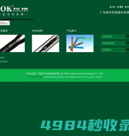 HOK拉链 广东辉丰科技股份有限公司