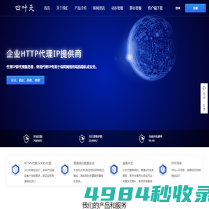 四叶天代理_动态ip代理服务器_免费HTTP网络代理_代理ip软件