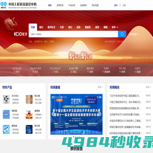 中国工程科技知识中心_工程科技领域信息汇聚、数据挖掘和知识服务中心