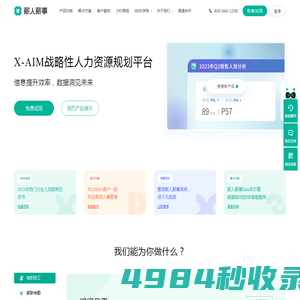 薪人薪事X-AIM战略性人力资源规划平台-专业管理考勤、绩效、薪酬、组织、招聘