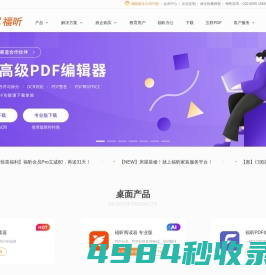 福昕软件-全球用户都在用的PDF编辑器及PDF阅读器