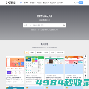 云码网-源码分享_国内优秀的站长源码资源平台