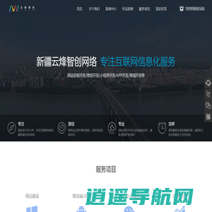 新疆云烽智创网络科技有限公司_网站定制开发_微信小程序定制开发_APP定制开发_网络推广