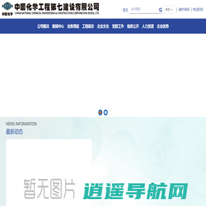 中国化学工程第七建设有限公司