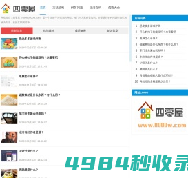 四零屋 - 分享生活百科知识，答疑解惑
