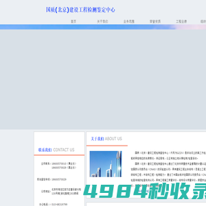 国质(北京)建设工程检测鉴定中心