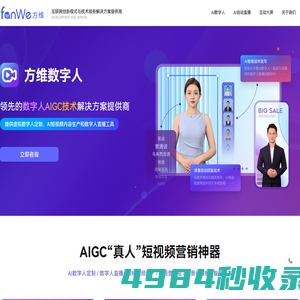 方维数字人直播-AI数字人直播系统-24小时直播间-提供AI虚拟人直播解决方案 - 福建方维信息科技有限公司