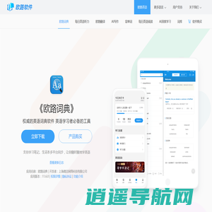 《欧路词典》英语翻译软件官方主页，最新支持GPT翻译和写作语法批改，英语学习首选的词典软件_欧路软件官网