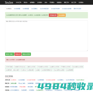 Json在线解析格式化-Json校验Json压缩-YunJson在线工具