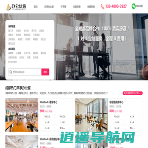 成都共享办公室|成都办公室出租|成都写字楼出租 - 办公优选