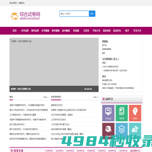 综合试卷网_教育考试门户网站