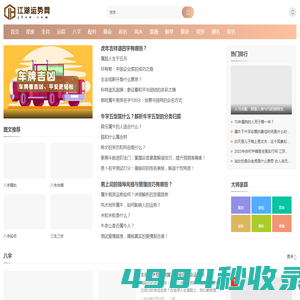 江湖运势网-免费分享紫薇斗数、十二星座、周公解梦、起名取名等知识！