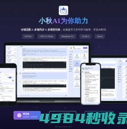 小秋AI-全端适配多端同步的ChatGPT助手