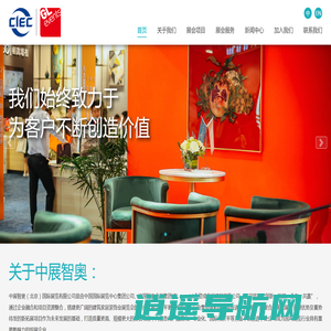 中展智奥（北京）国际展览有限公司 | CIEC GL events（Beijing）International Exhibition Co.,Ltd.