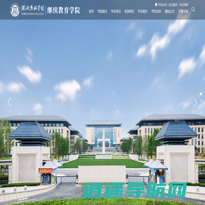 湖北恩施学院继续教育学院—考试、考证、项目培训、成人继续教育学习