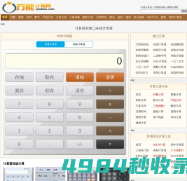 在线计算器 - 科学计算器在线使用 - 万能计算器网 | www.Gmailins.com