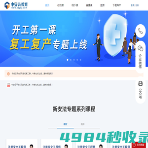 安全教育学习_注安、消防工程师培训_三项岗位人员安全培训_vr安全教育体验_首选中安云教育官网