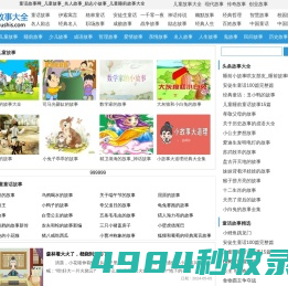 童话故事网_儿童故事_名人故事_励志小故事_儿童睡前故事大全