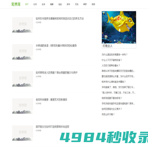 知秀网 - 专业、详尽、精选的知识分享网站