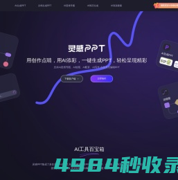 AI灵感PPT - 免费一键PPT生成工具,支持AI绘图、AI配音、AI写作等AI办公工具,万字文档快捷总结PPT,在线自由编辑设计PPT,