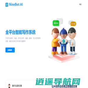 NineBot Ai-ChatGPT镜像版-国内好用稳定的中文免费AI系统