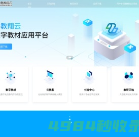 粤教翔云数字教材应用平台
