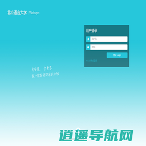 北京语言大学  WebVPN