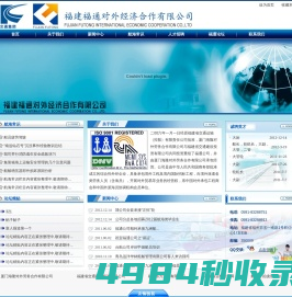 福建福通对外经济合作有限公司