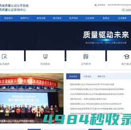 陕西省质量认证认可协会-陕西质量认证咨询中心