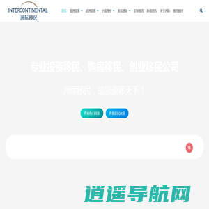 洲际移民-专业投资移民_购房移民_创业移民公司