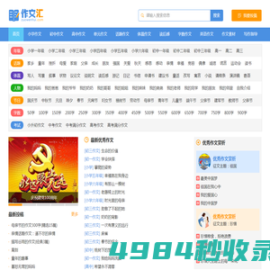 作文汇 - 作文大全 - 让写作更轻松，中小学生的作文宝库