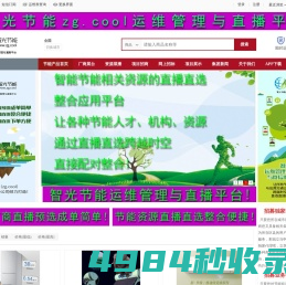 智光运维，智光运维www.zg.run  为中国节能（zg.run）,助中国快跑（zg.run）智光节能运维管理与直播平台