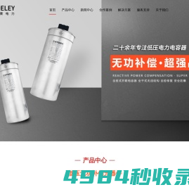 海德莱电力（HYDELEY）-无功补偿元器件生产厂家-二十年专业从事电力电容器