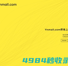 云南商城Ynmall.com-云南最具特色的产品地域优势提供给大家云南品牌特产食品、云南特产药材、云南民族工艺品、云南原产翡翠玉石、云南品牌普洱茶、云南周边国家特产等