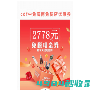 海南免税店优惠券,海口免税店优惠券,免税折扣大促销-cdf中免海南一券通