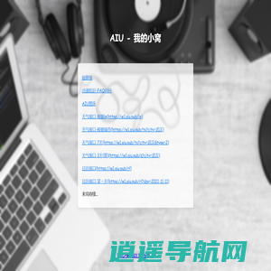 我的小窝-AIU